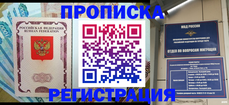 временная регистрация недорого в Томске